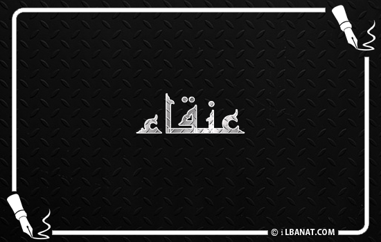 إسم عنقاء مكتوب بالخط الكوفي