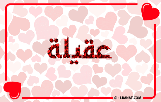 إسم عقيلة مكتوب بقلوب حمراء