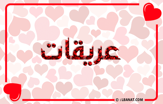 إسم عريقات مكتوب بقلوب حمراء
