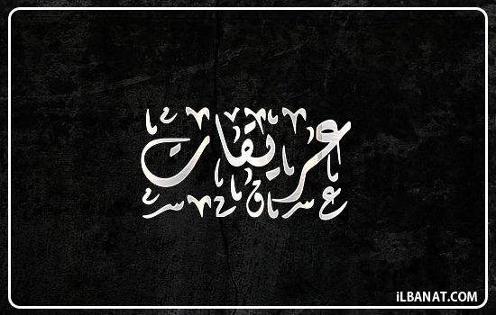 إسم عريقات مكتوب بالخط الديواني