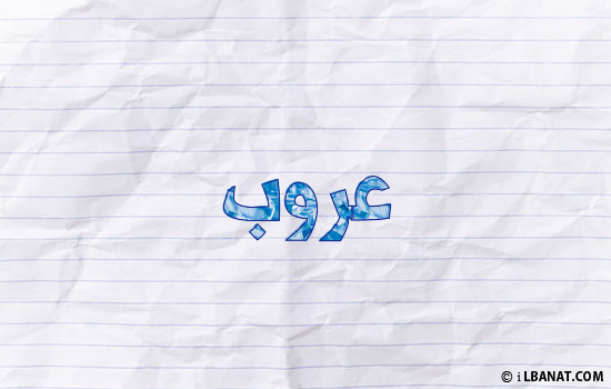 إسم عروب مكتوب بورقة