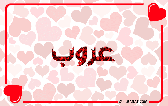إسم عروب مكتوب بقلوب حمراء