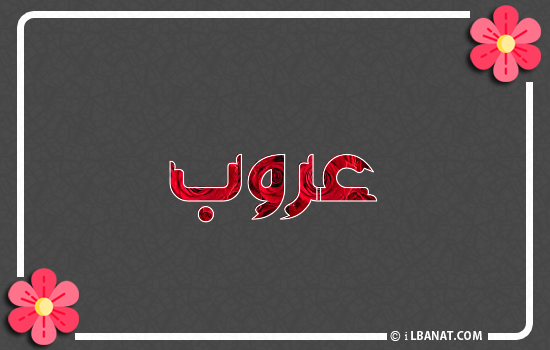 إسم عروب مكتوب بورود حمراء