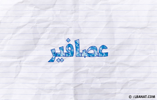 إسم عصافير مكتوب بورقة