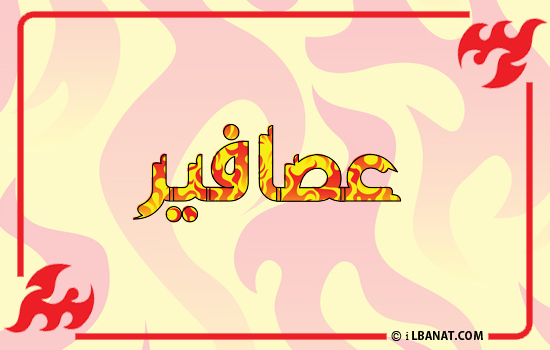 إسم عصافير مكتوب بالنار