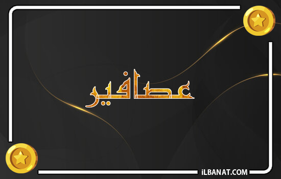 إسم عصافير مكتوب بالذهب