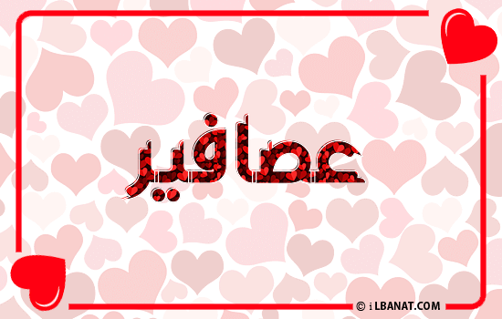 إسم عصافير مكتوب بقلوب حمراء