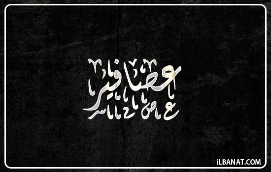 إسم عصافير مكتوب بالخط الديواني