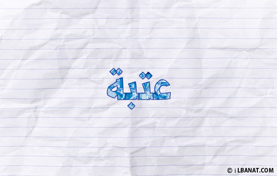 إسم عتبة مكتوب بورقة