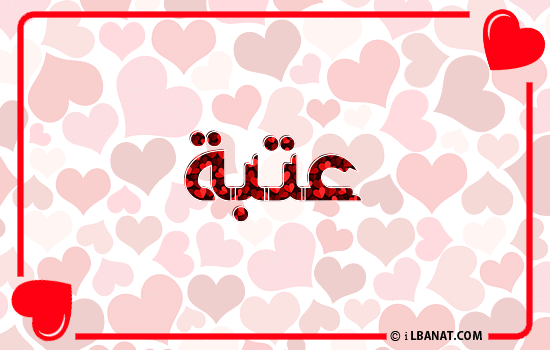 إسم عتبة مكتوب بقلوب حمراء