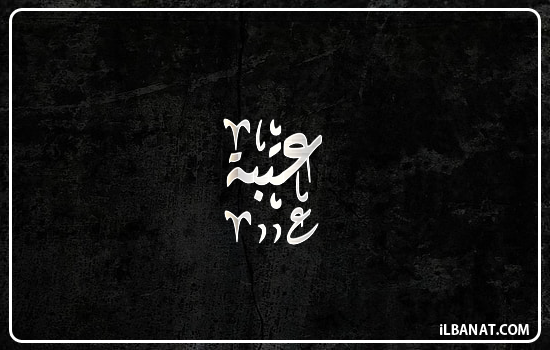 إسم عتبة مكتوب بالخط الديواني