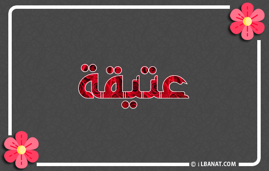 إسم عتيقة مكتوب بورود حمراء