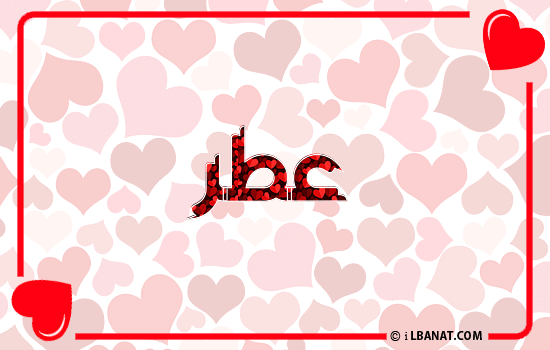 إسم عطر مكتوب بقلوب حمراء