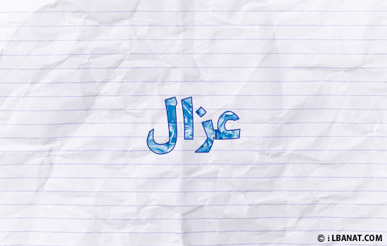 إسم عزال مكتوب بورقة