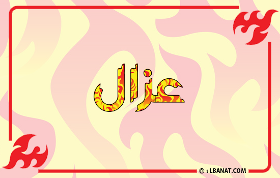 إسم عزال مكتوب بالنار
