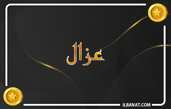 إسم عزال مكتوب بالذهب