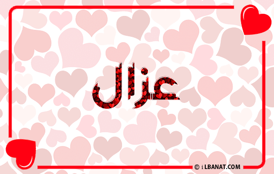 إسم عزال مكتوب بقلوب حمراء