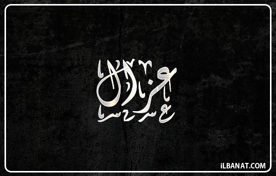 إسم عزال مكتوب بالخط الديواني