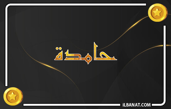 إسم حامدة مكتوب بالذهب