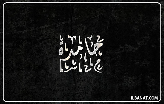 إسم حامدة مكتوب بالخط الديواني