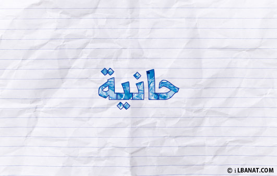 إسم حانية مكتوب بورقة