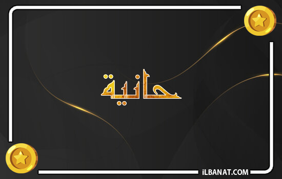 إسم حانية مكتوب بالذهب