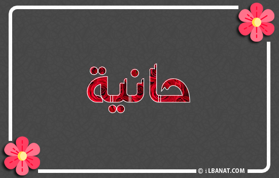 إسم حانية مكتوب بورود حمراء