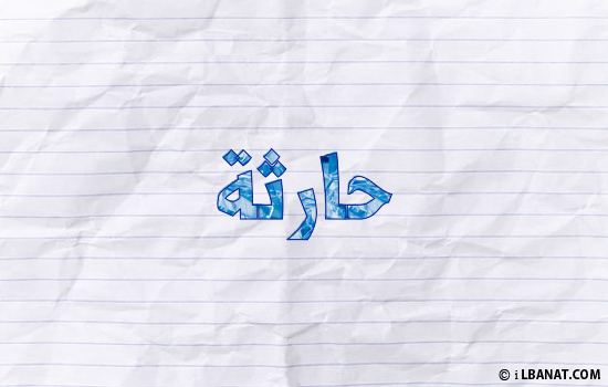 إسم حارثة مكتوب بورقة