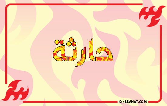 إسم حارثة مكتوب بالنار