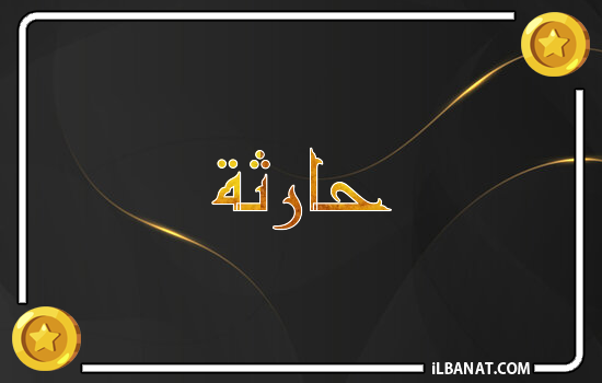 إسم حارثة مكتوب بالذهب