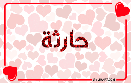 إسم حارثة مكتوب بقلوب حمراء