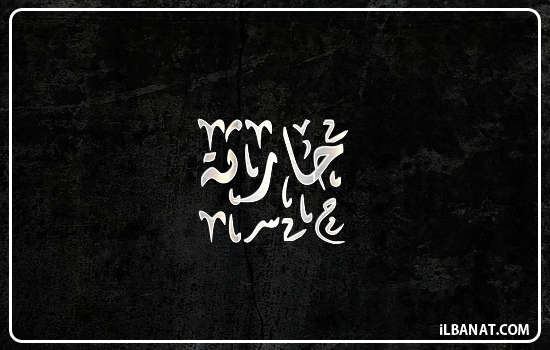 إسم حارثة مكتوب بالخط الديواني