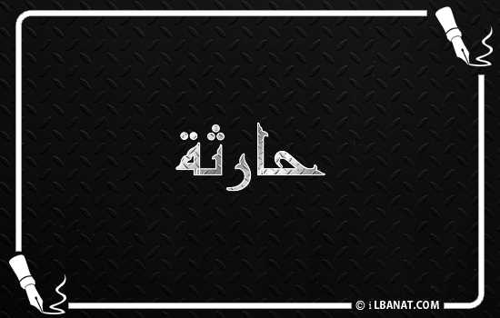 إسم حارثة مكتوب بالخط الكوفي