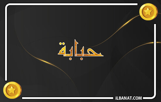 إسم حبابة مكتوب بالذهب