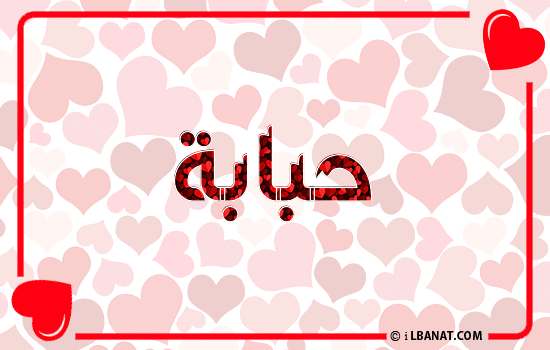 إسم حبابة مكتوب بقلوب حمراء