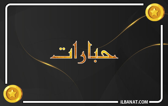 إسم حبارات مكتوب بالذهب