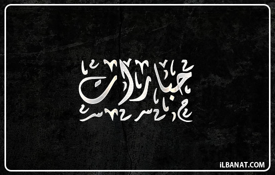 إسم حبارات مكتوب بالخط الديواني