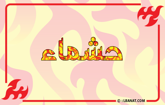 إسم حشماء مكتوب بالنار