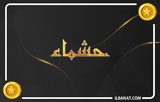 إسم حشماء مكتوب بالذهب