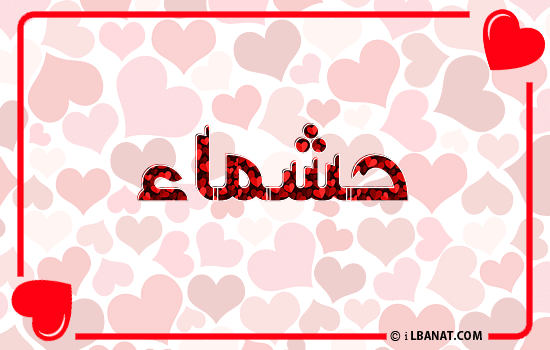 إسم حشماء مكتوب بقلوب حمراء