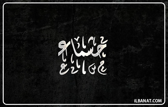 إسم حشماء مكتوب بالخط الديواني