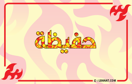 إسم حفيظة مكتوب بالنار