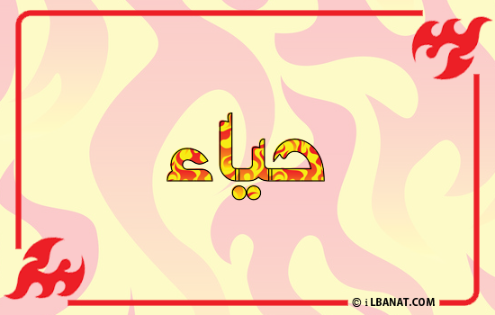إسم حياء مكتوب بالنار