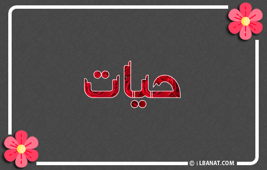 إسم حيات مكتوب بورود حمراء