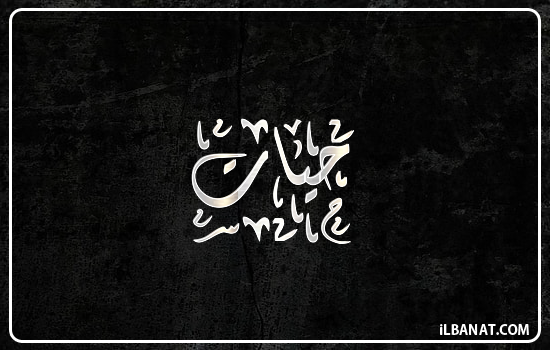 إسم حيات مكتوب بالخط الديواني