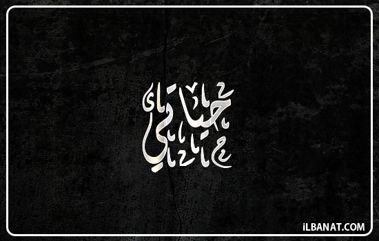 إسم حياتي مكتوب بالخط الديواني