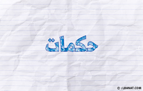 إسم حكمات مكتوب بورقة