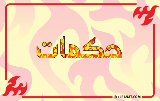 إسم حكمات مكتوب بالنار