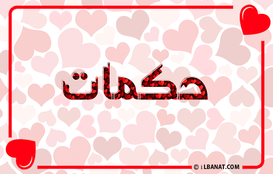 إسم حكمات مكتوب بقلوب حمراء