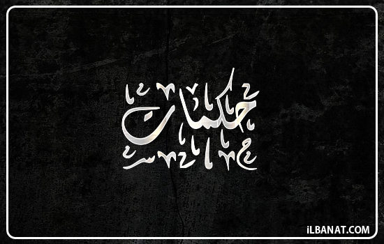 إسم حكمات مكتوب بالخط الديواني